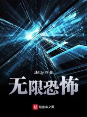 《无限恐怖》作者：zhttty - Zh-Library