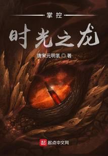 《掌控时光之龙》作者：唐宋元明氢 - Zh-Library