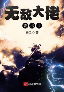 《无敌大佬要出世》作者：神见 - Zh-Library