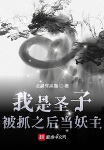 《我是圣子，被抓之后当妖主》作者：凌晨有黑猫 - Zh-Library