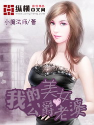 《我的美女公爵老婆》作者：小魔法师 - Zh-Library