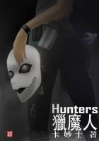 《猎魔人Hunters》作者：卡妙士 - Zh-Library