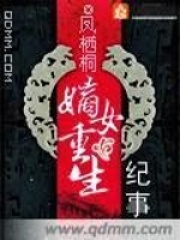 《嫡女重生纪事》作者：凤栖桐 - Zh-Library