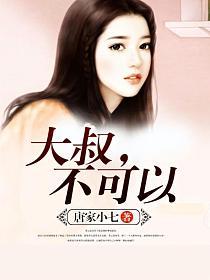 《大叔，不可以》作者：唐家小七 - Zh-Library