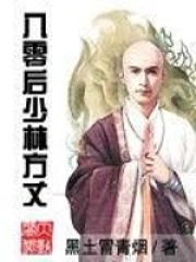 《八零后少林方丈》作者：黑土冒青烟 - Zh-Library