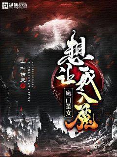 《魔门圣女想让我入魔》作者：一叶伤天 - Zh-Library