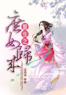 《重生之庶女归来》作者：汶滔滔 - Zh-Library