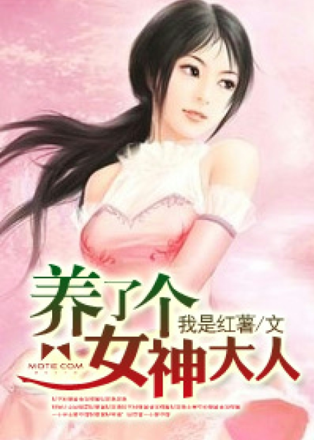 《养了个女神大人》作者：我是红薯 - Zh-Library