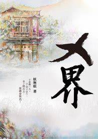 《X界》作者：妖无痕 - Zh-Library