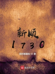 《新顺1730》作者：望舒慕羲和 - Zh-Library