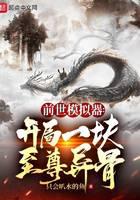 《前世模拟器：开局一块至尊异骨》作者：只会叭水的鱼 - Zh-Library