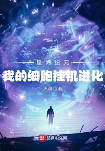 《星海纪元：我的细胞挂机进化》作者：火洞 - Zh-Library