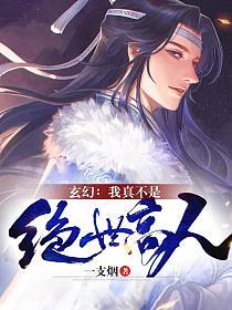 《玄幻：我真不是绝世高人》作者：一条烟 - Zh-Library