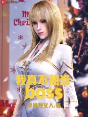 《我真不想当BOSS》作者：彦是我女人 - Zh-Library