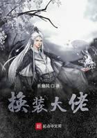 《换装大佬》作者：折扇风 - Zh-Library