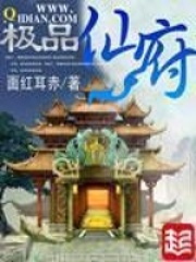 《极品仙府》作者：面红耳赤 - Zh-Library