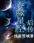 《吞噬星空后传》作者：浅蓝雪域 - Zh-Library