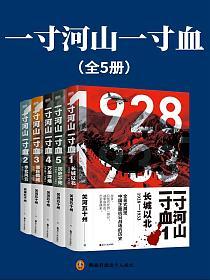 《一寸河山一寸血》作者：关河五十州 - Zh-Library