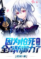 《因为怕死所以全点防御力了》作者：虎钺 - Zh-Library