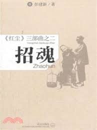 《红尘三部曲》作者：彭建新 - Zh-Library