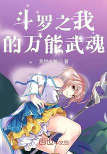 《斗罗之我的万能武魂》作者：我想成魔 - Zh-Library