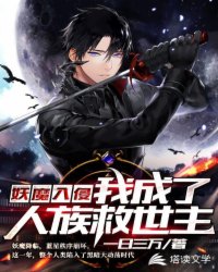 《妖魔入侵：我成了人族救世主》作者：一日三万 - Zh-Library