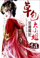 《至尊魔妃：草包大小姐》作者：君浅 - Zh-Library