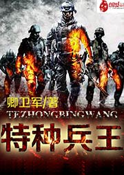 《特种兵王》作者：卿卫军 - Zh-Library