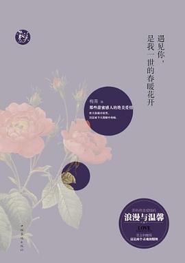 《遇见你，是我一世的春暖花开》作者：梅青 - Zh-Library