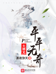 《平平无奇大师兄》作者：黑夜弥天 - Zh-Library