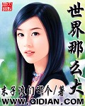 《世界那么大》作者：末子浪们哪个 - Zh-Library