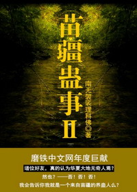 《苗疆蛊事Ⅱ》作者：南无袈裟理科佛 - Zh-Library