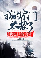 《我的宗门太装了，我也只能浪带》作者：天倚 - Zh-Library