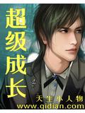 《超级成长》作者：天生小人物 - Zh-Library