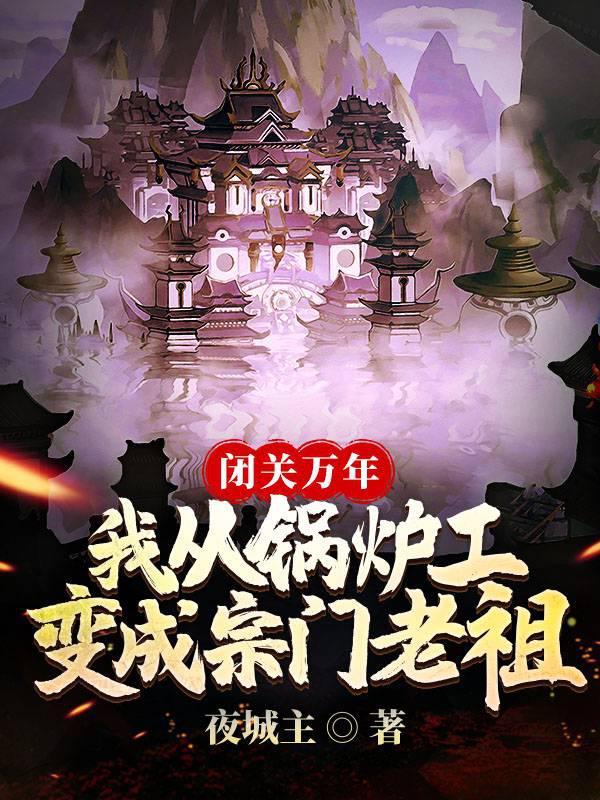 《闭关万年：我从锅炉工变成宗门老祖》作者：夜城主 - Zh-Library