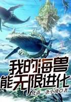 《我的海兽能无限进化》作者：化茧一条小珑 - Zh-Library