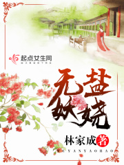 《无盐妖娆》作者：林家成 - Zh-Library