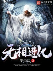 《无相进化》作者：宁悦岳 - Zh-Library