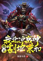 《我北凉战神，绝不割地求和》作者：情深不兽 - Zh-Library