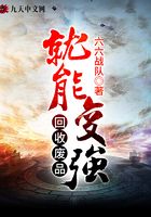 《回收废品就能变强》作者：六六战队 - Zh-Library