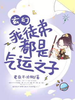 《玄幻：我徒弟都是气运之子》作者：老鱼不扑街 - Zh-Library