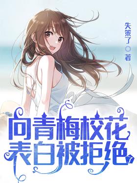 《向青梅校花表白被拒绝了》作者：失策了 - Zh-Library