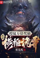 《授徒万倍奖励：武道横推诡异》作者：寒无风 - Zh-Library