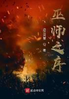 《巫师之序》作者：边江河蟹 - Zh-Library