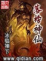 《落榜神仙》作者：冰临神下 - Zh-Library