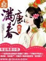 《满唐春》作者：炮兵 - Zh-Library