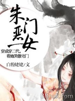 《朱门恶女》作者：白粉姥姥 - Zh-Library