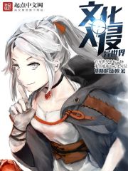 《文化入侵异世界》作者：姐姐的新娘 - Zh-Library