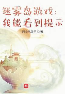 《迷雾岛游戏：我能看到提示》作者：阿尘吃豆子 - Zh-Library