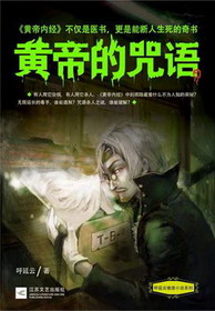 《黄帝的咒语》作者：呼延云 - Zh-Library